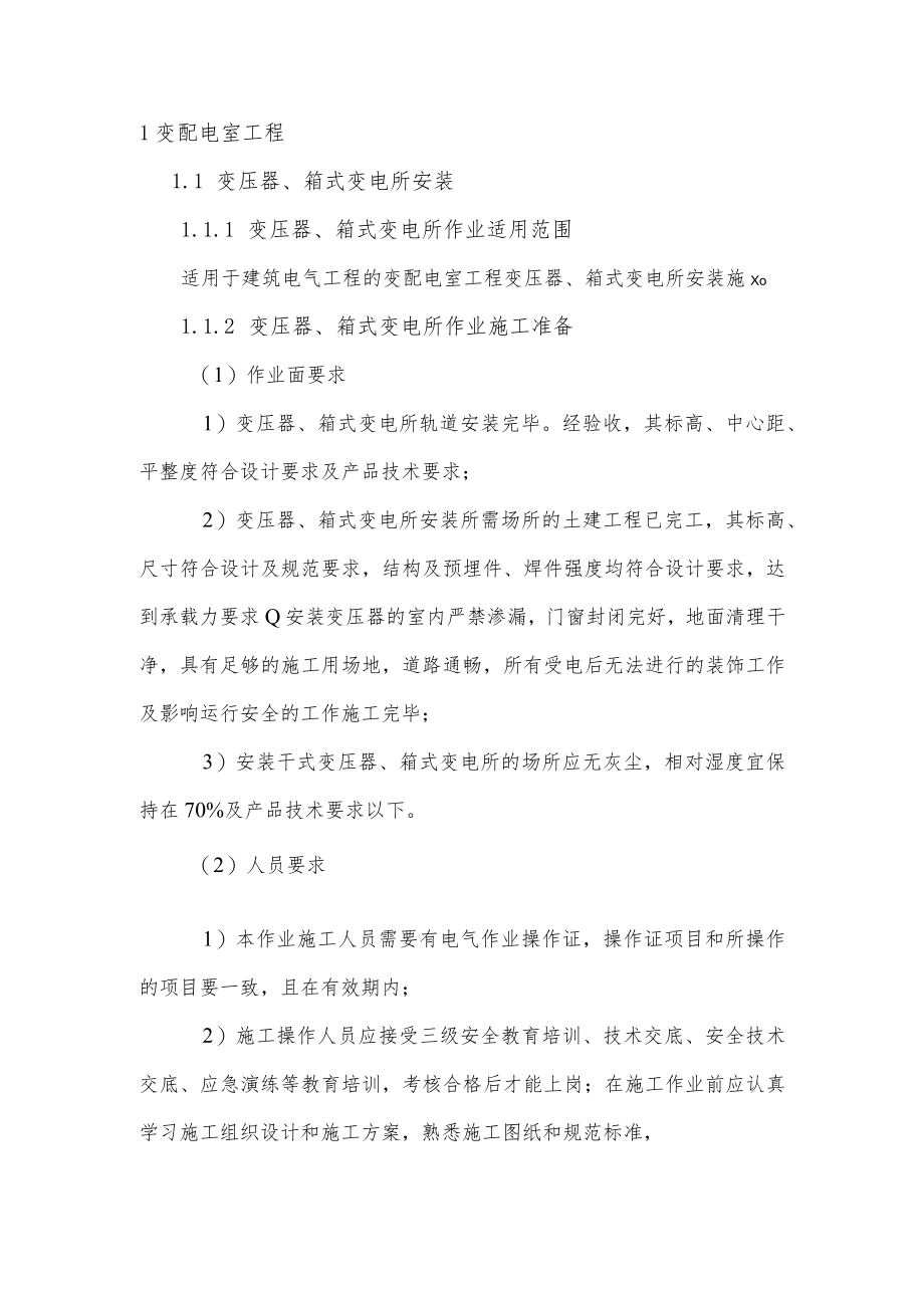 变压器、箱式变电所安装.docx_第3页