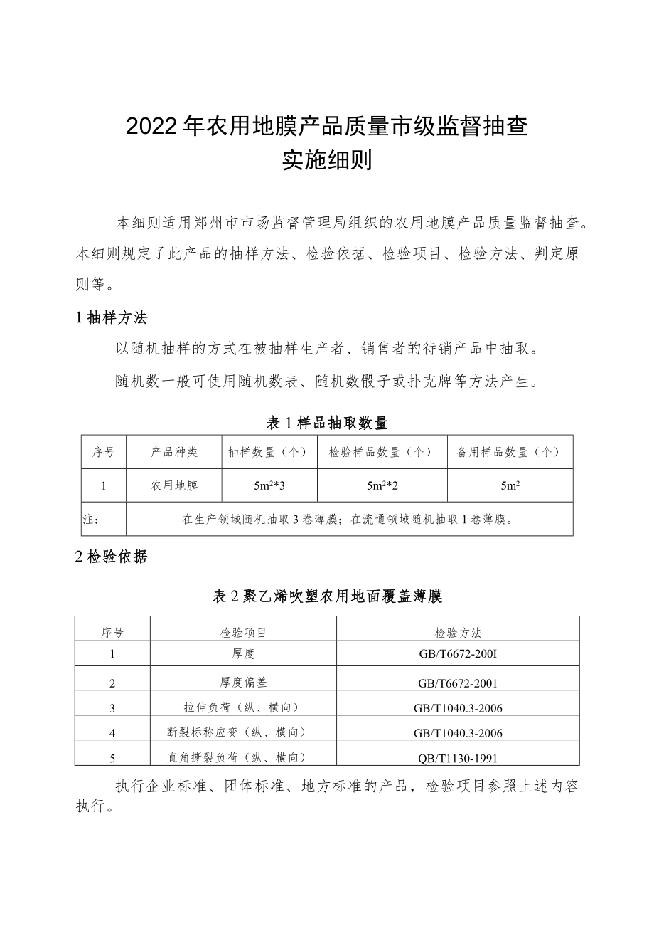 16.农用地膜产品质量郑州市监督抽查实施细则.docx_第1页