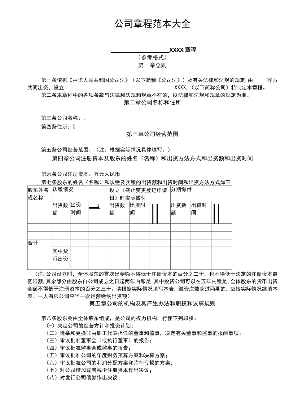 财务制度：公司章程范本大全V.docx_第1页