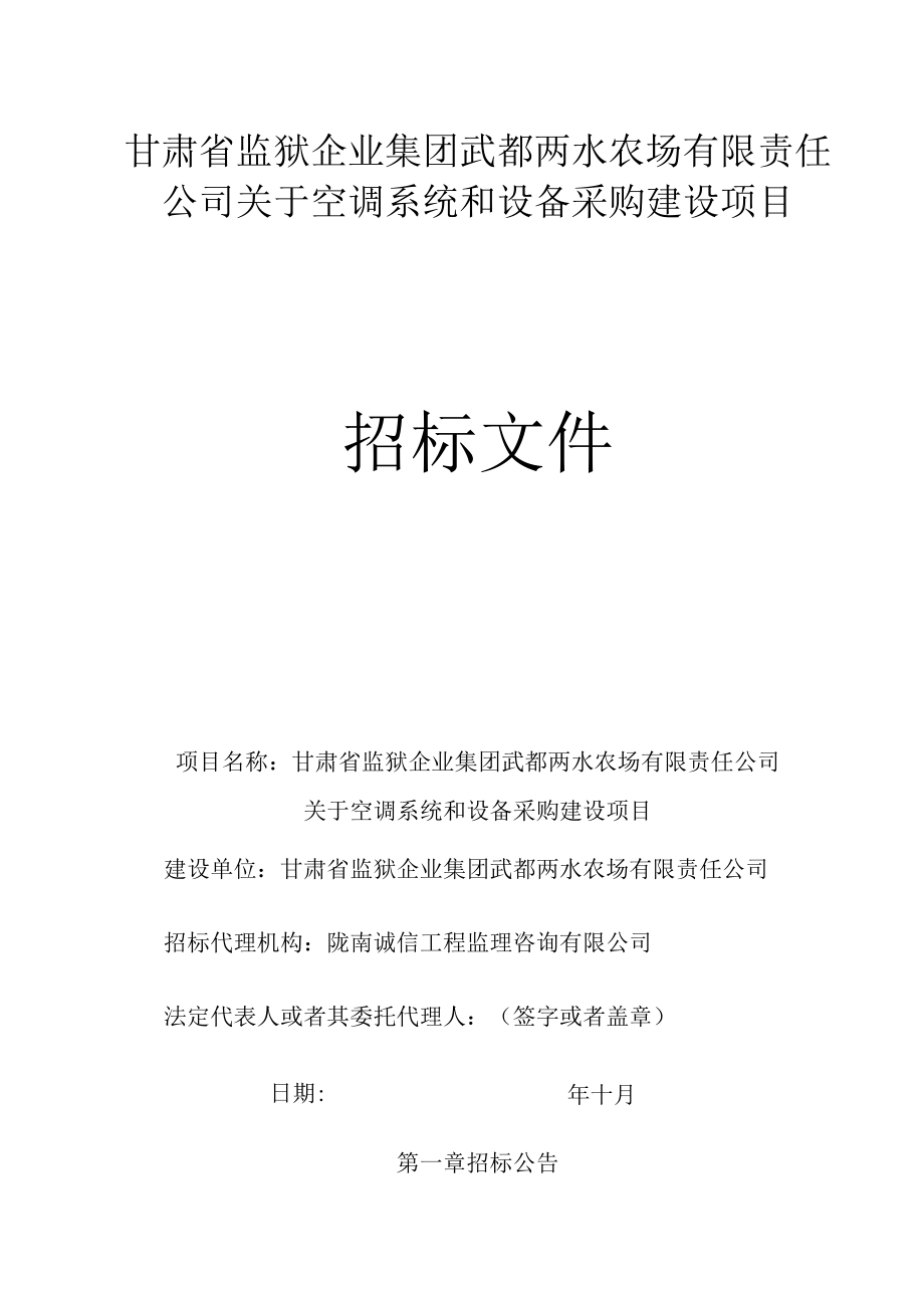 甘肃省监狱企业集团武都两水农场有限责任公司关于空调系统和打井供水设备采购与安装.docx_第1页