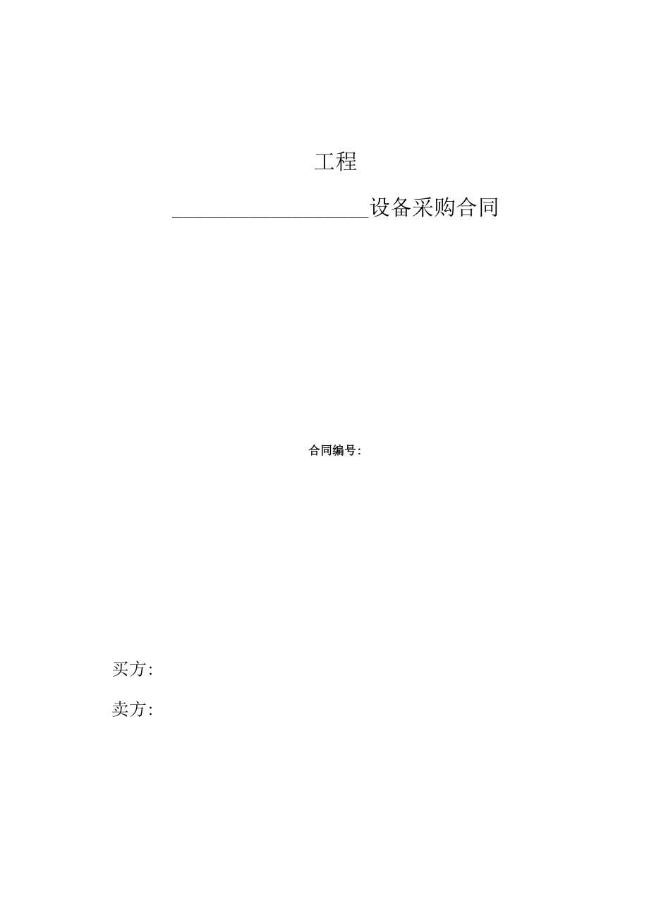 某工程大型设备采购合同.docx_第1页