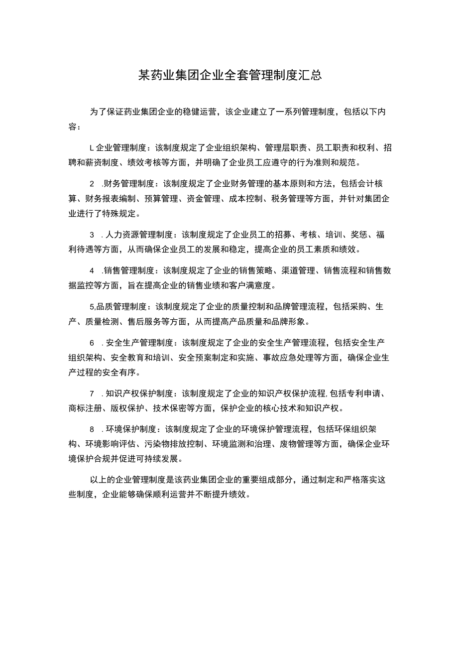 某药业集团企业全套管理制度汇总.docx_第1页