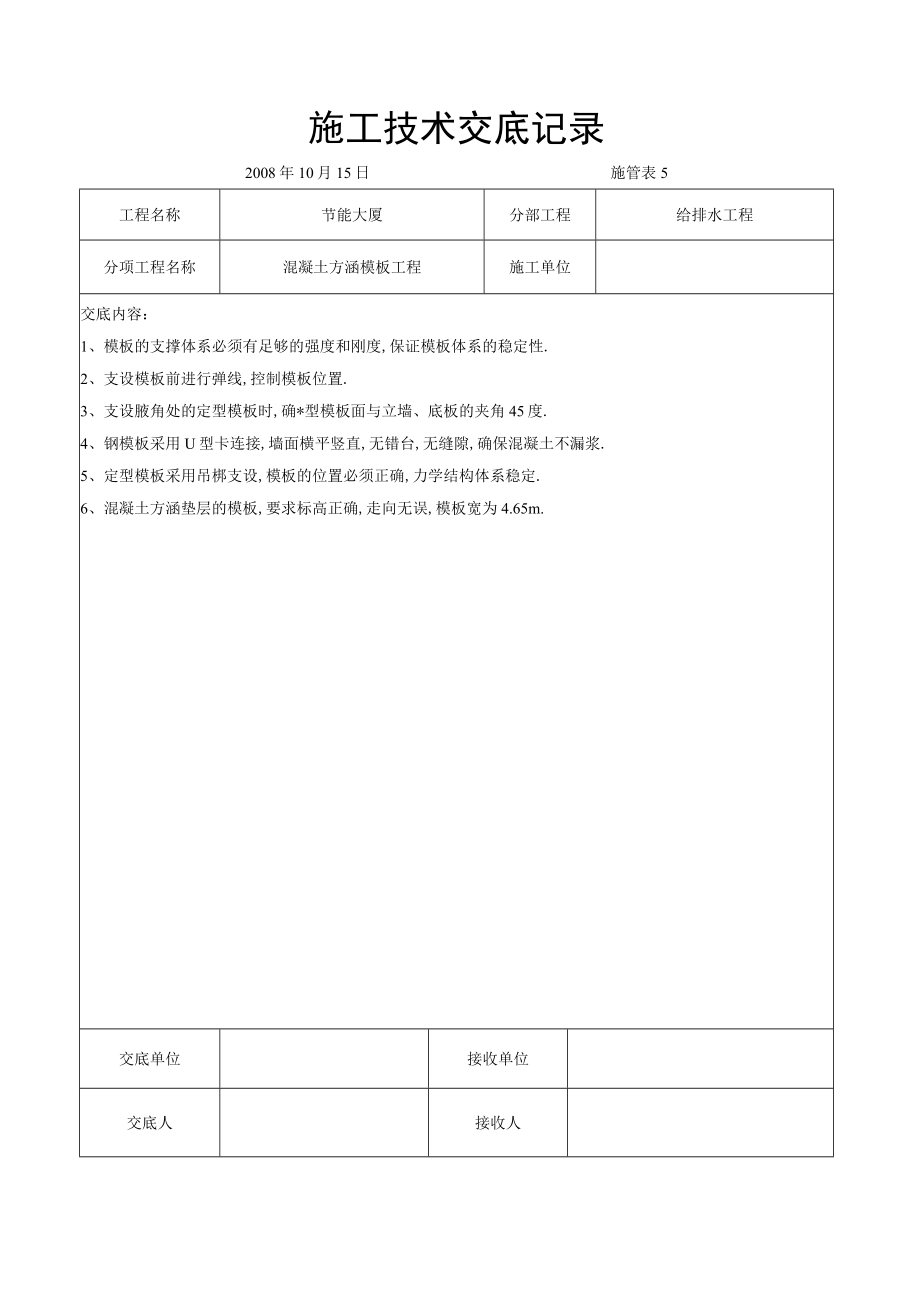 混凝土方涵模板工程交底工程文档范本.docx_第1页