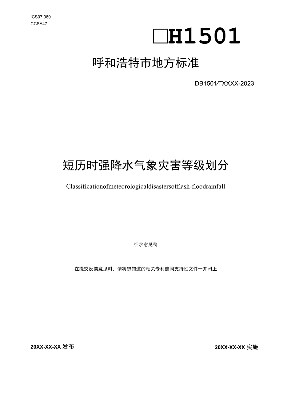 《短历时强降水气象灾害等级划分》（征求意见稿）.docx_第1页