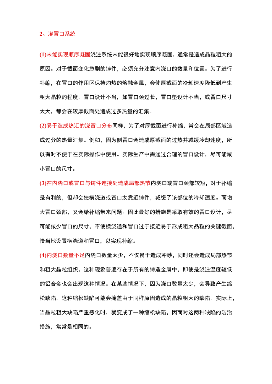 铸件晶粒粗大的九条防止措施.docx_第2页