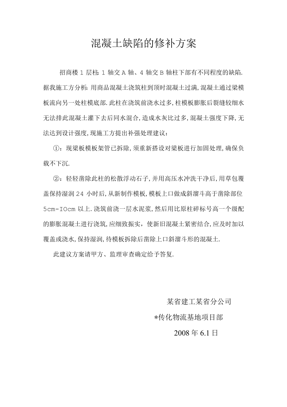 混凝土缺陷的修补方案工程文档范本.docx_第1页