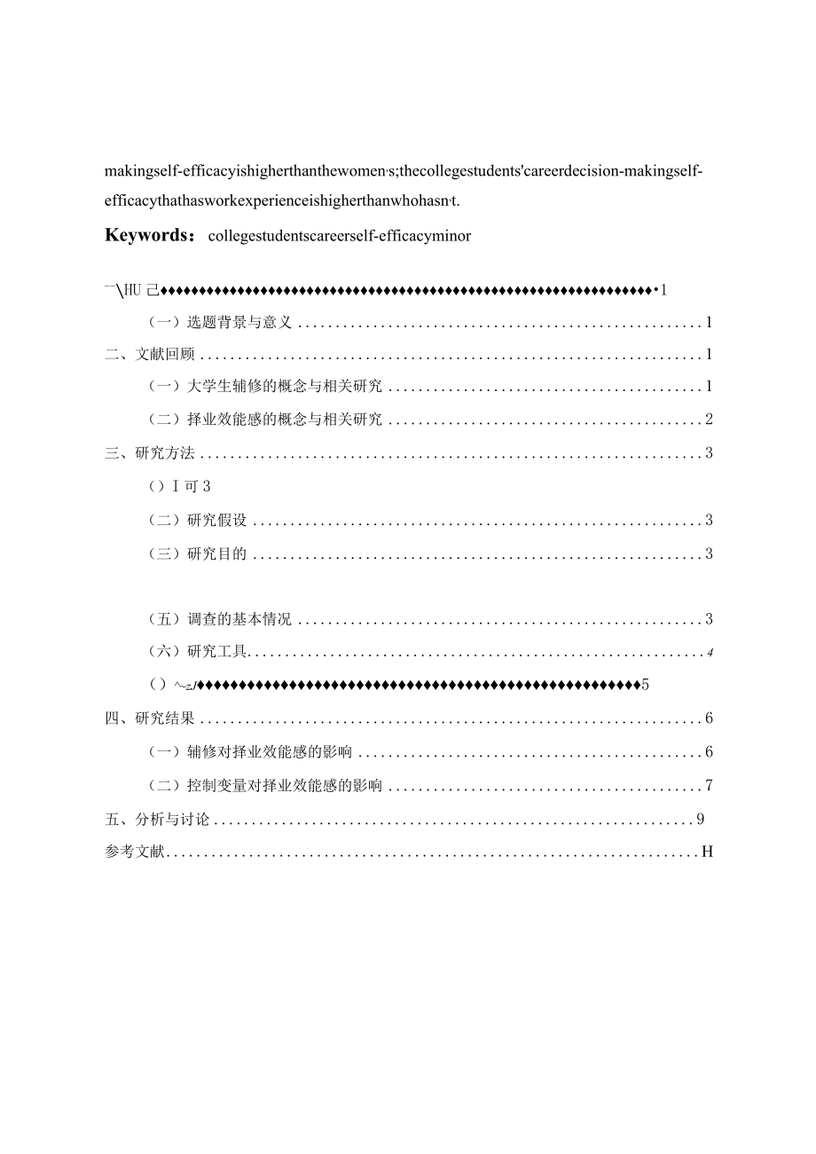 大学生辅修与择业效能感的关系研究.docx_第2页