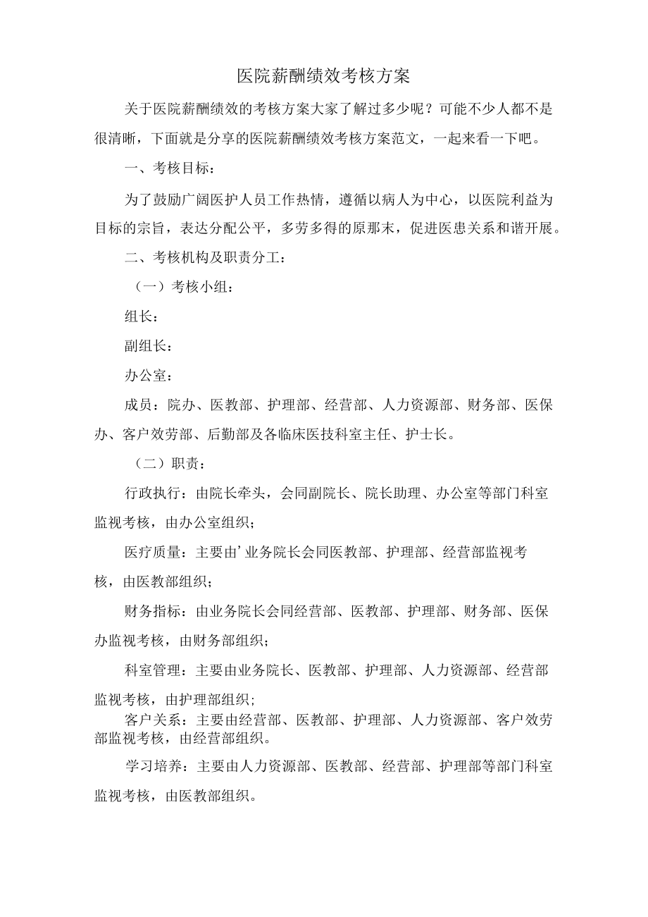 医院薪酬绩效考核方案.docx_第1页