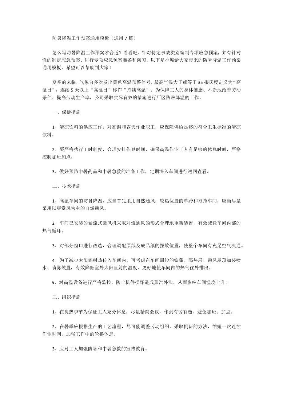 防暑降温工作预案通用模板.docx_第1页