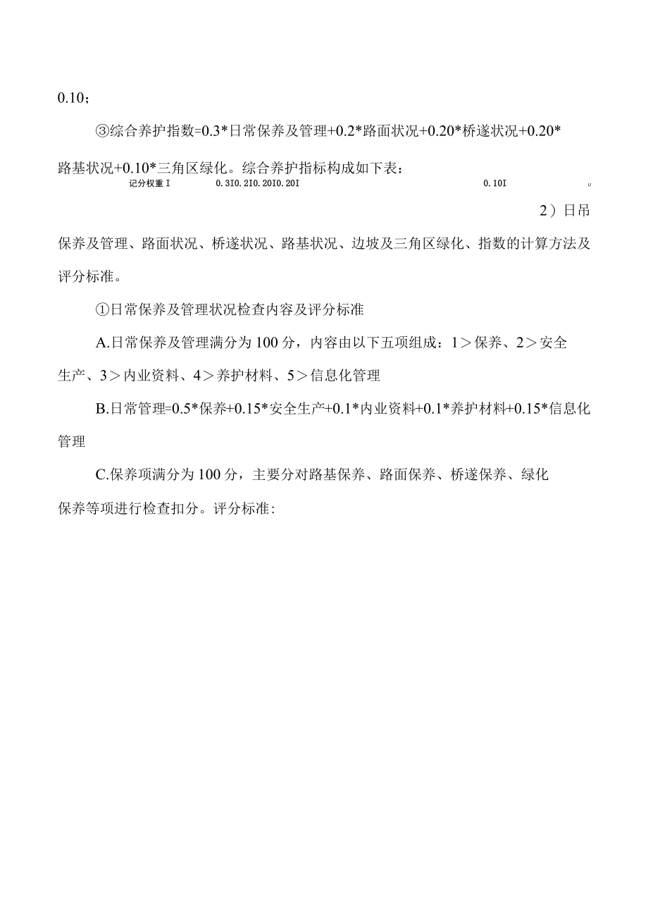 日常保养小修考核管理办法.docx_第3页