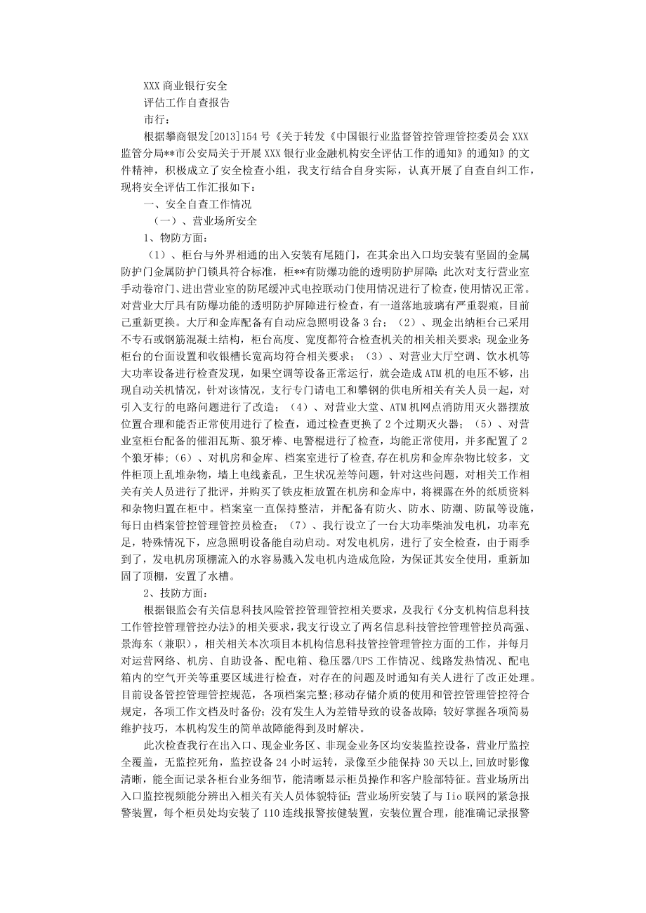 办公文档范本银行安全评估自查报告自查自纠.docx_第1页