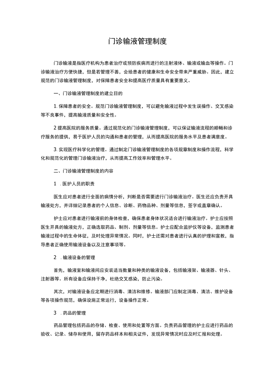 门诊输液管理制度.docx_第1页