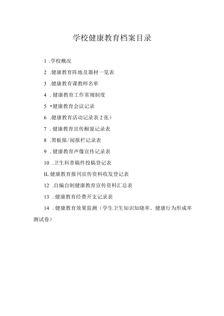 学校健康教育档案目录.docx_第3页