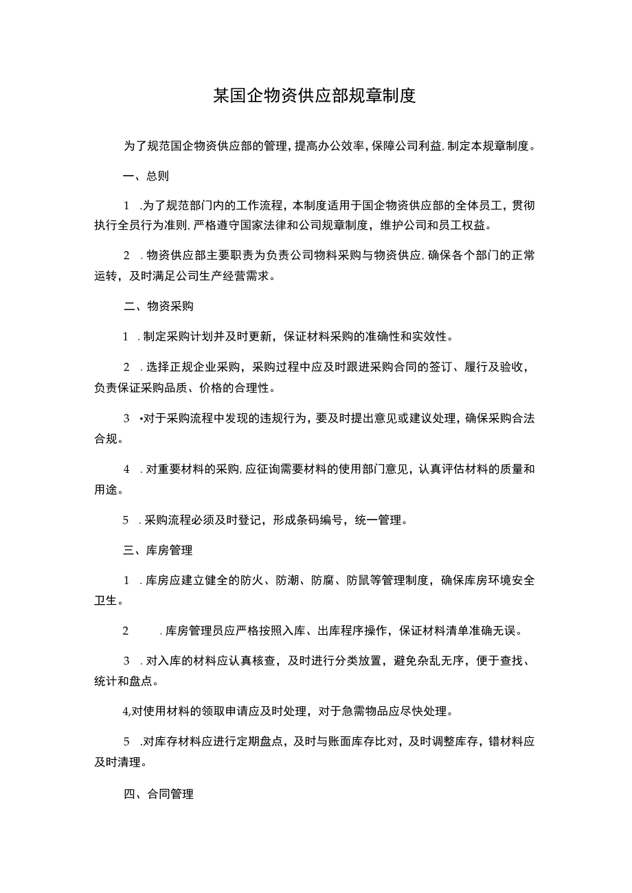 某国企物资供应部规章制度.docx_第1页