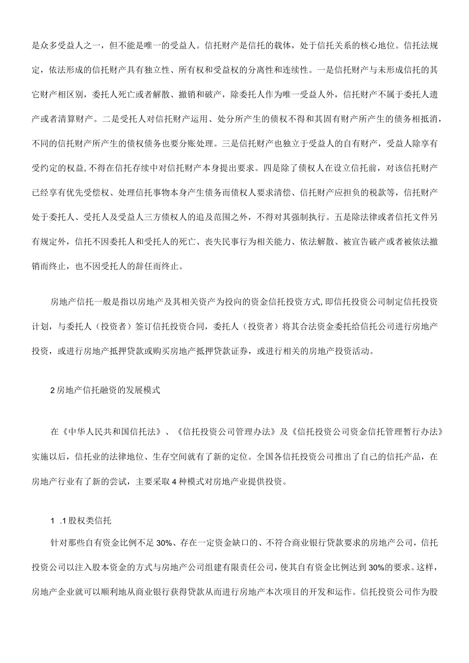 2023年整理-法律知识研究房地产信托融资分析与.docx_第2页