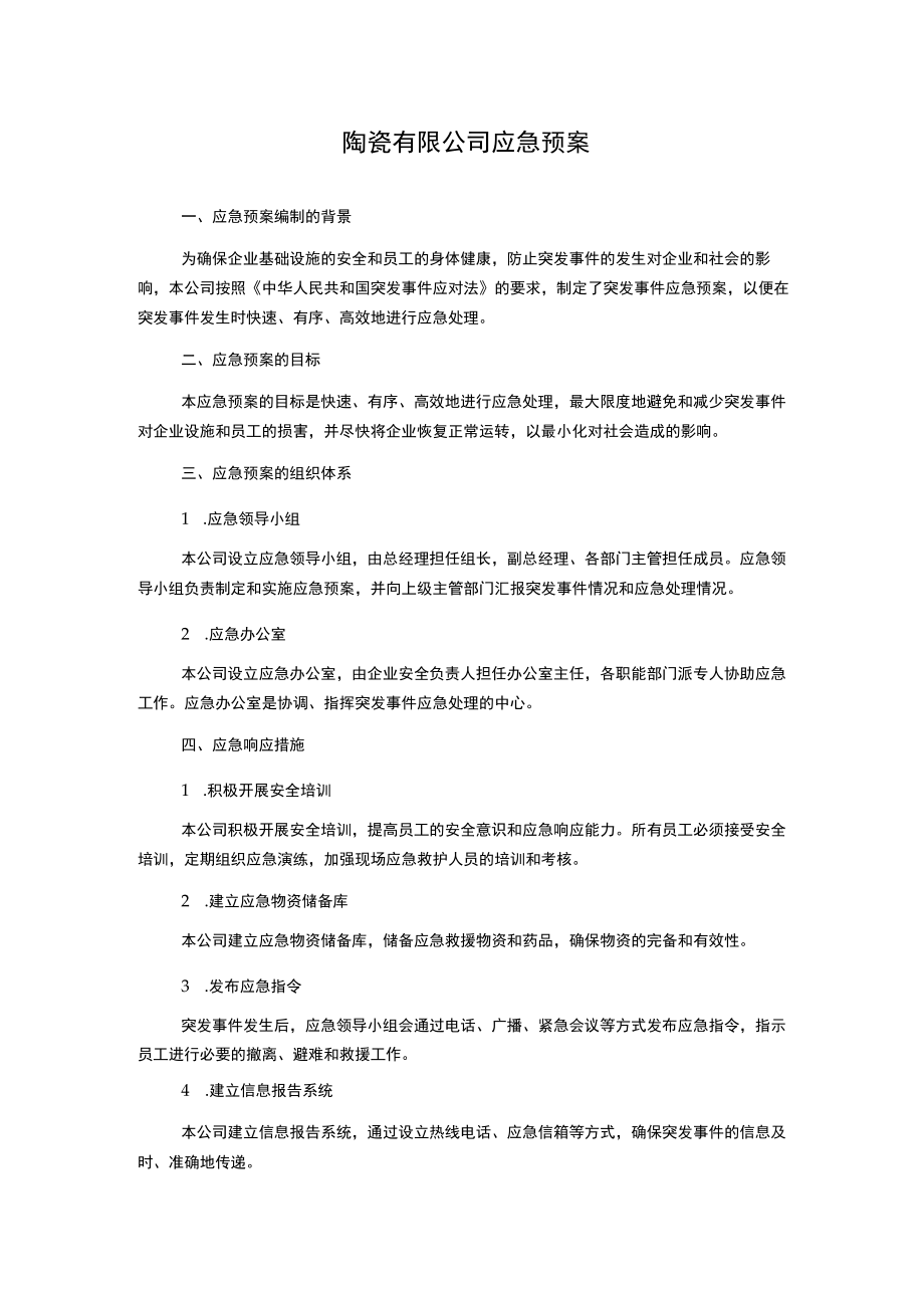 陶瓷有限公司应急预案.docx_第1页