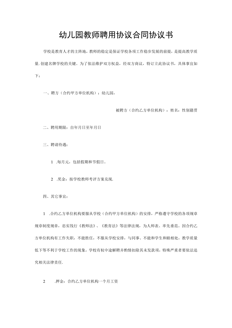 办公文档范本幼儿园教师聘用合同书.docx_第1页