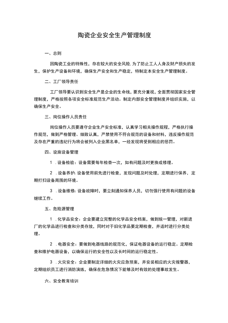 陶瓷企业安全生产管理制度.docx_第1页