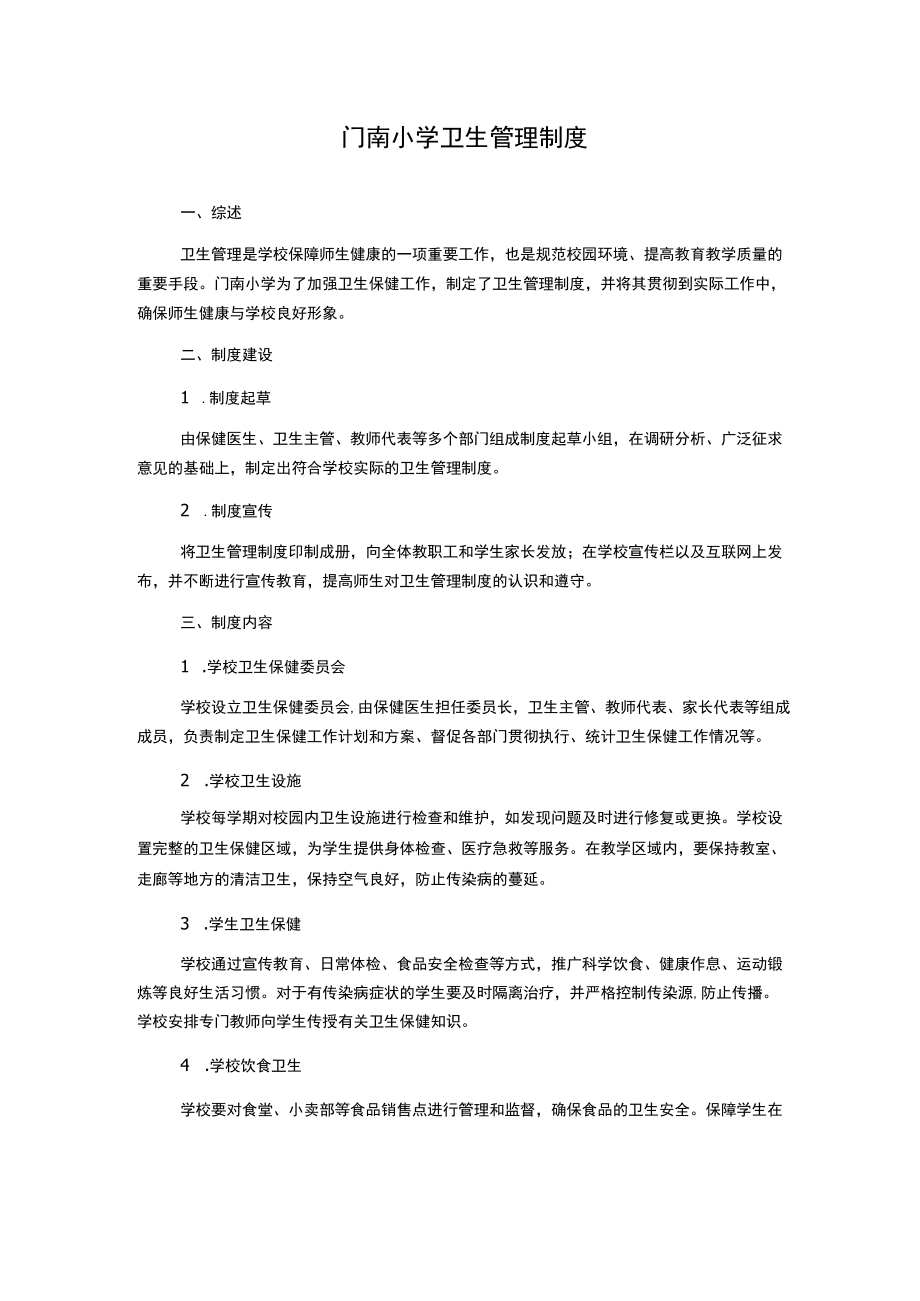 门南小学卫生管理制度.docx_第1页