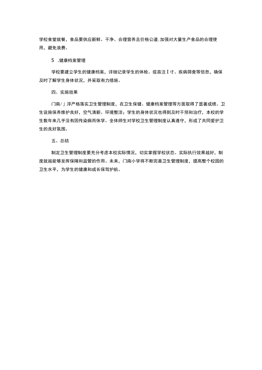 门南小学卫生管理制度.docx_第2页