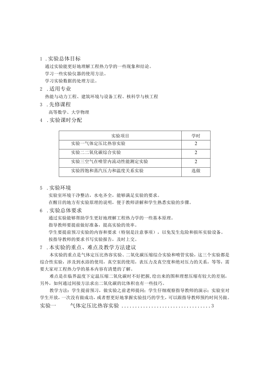 华北电力《工程热力学》实验指导01气体定压比热容实验.docx_第2页