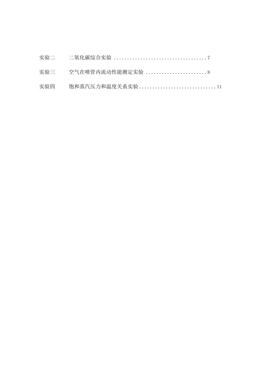 华北电力《工程热力学》实验指导01气体定压比热容实验.docx_第3页