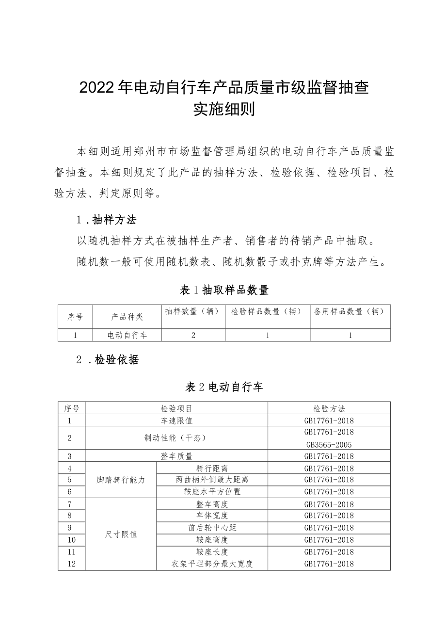 22.电动自行车产品质量郑州市监督抽查实施细则.docx_第1页