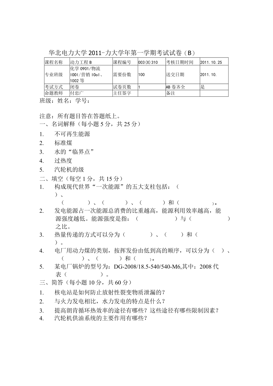 华北电力动力工程期末试卷(B)及答案.docx_第1页