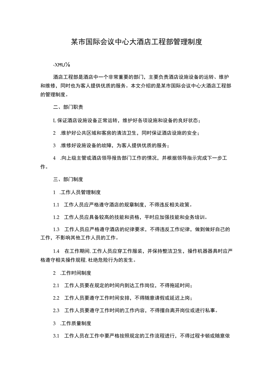 某市国际会议中心大酒店工程部管理制度.docx_第1页