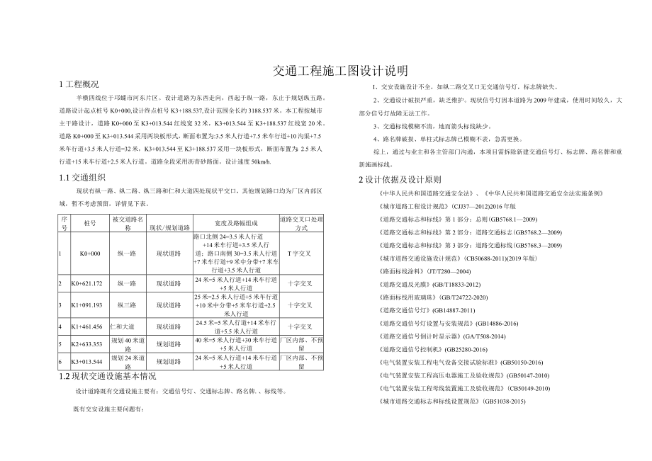 羊横四线道路整治提升工程--交通工程施工图设计说明.docx_第1页