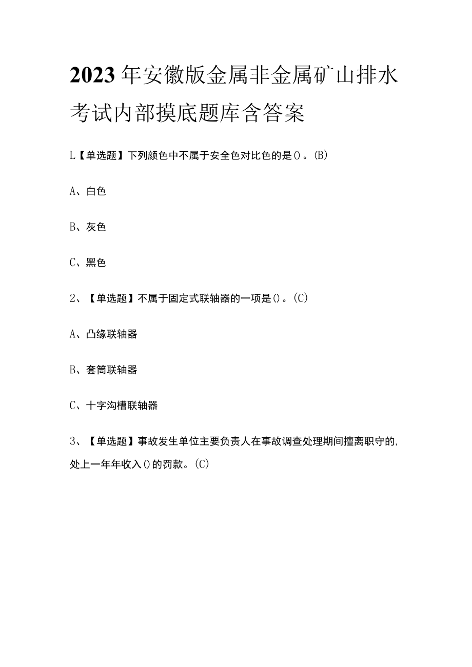 2023年安徽版金属非金属矿山排水考试内部摸底题库含答案.docx_第1页