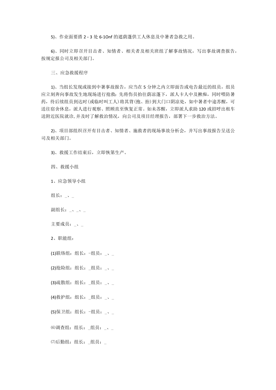 高温防暑应急预案模板.docx_第2页