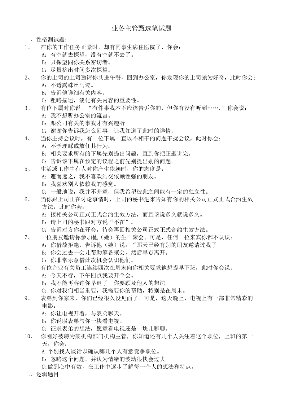 办公文档范本营销主管试题.docx_第1页