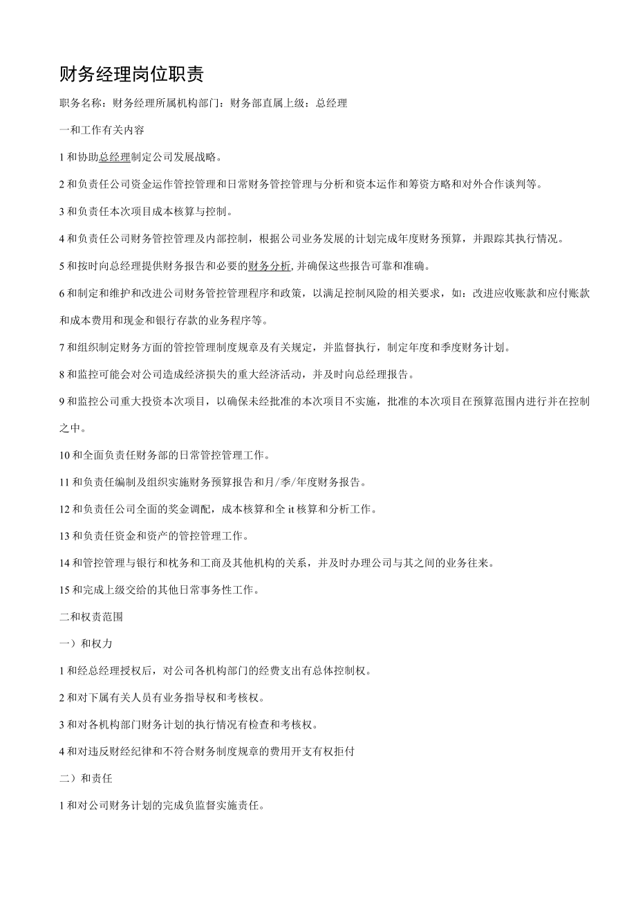 财务经理岗位职责最新.docx_第1页