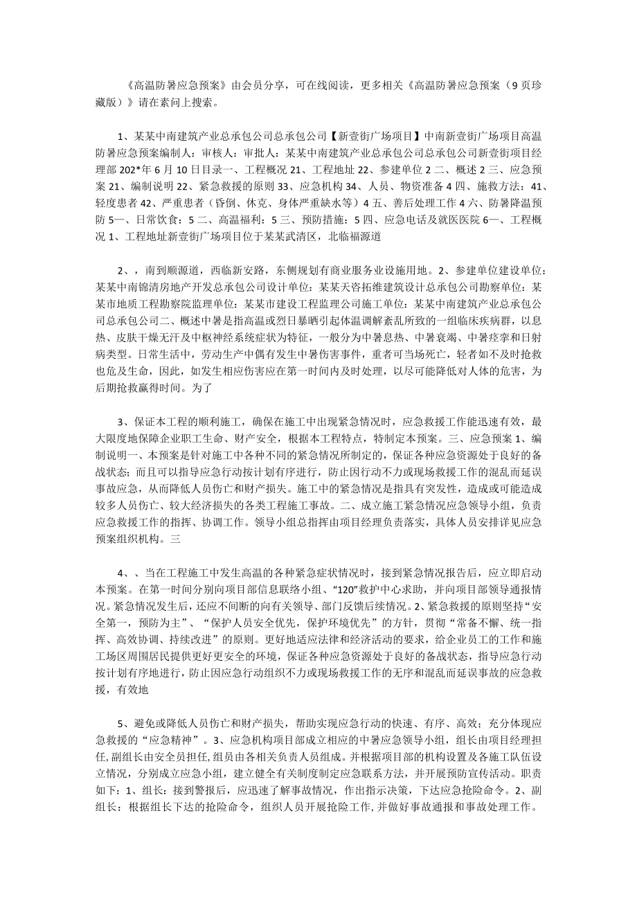 高温防暑应急预案.docx_第1页