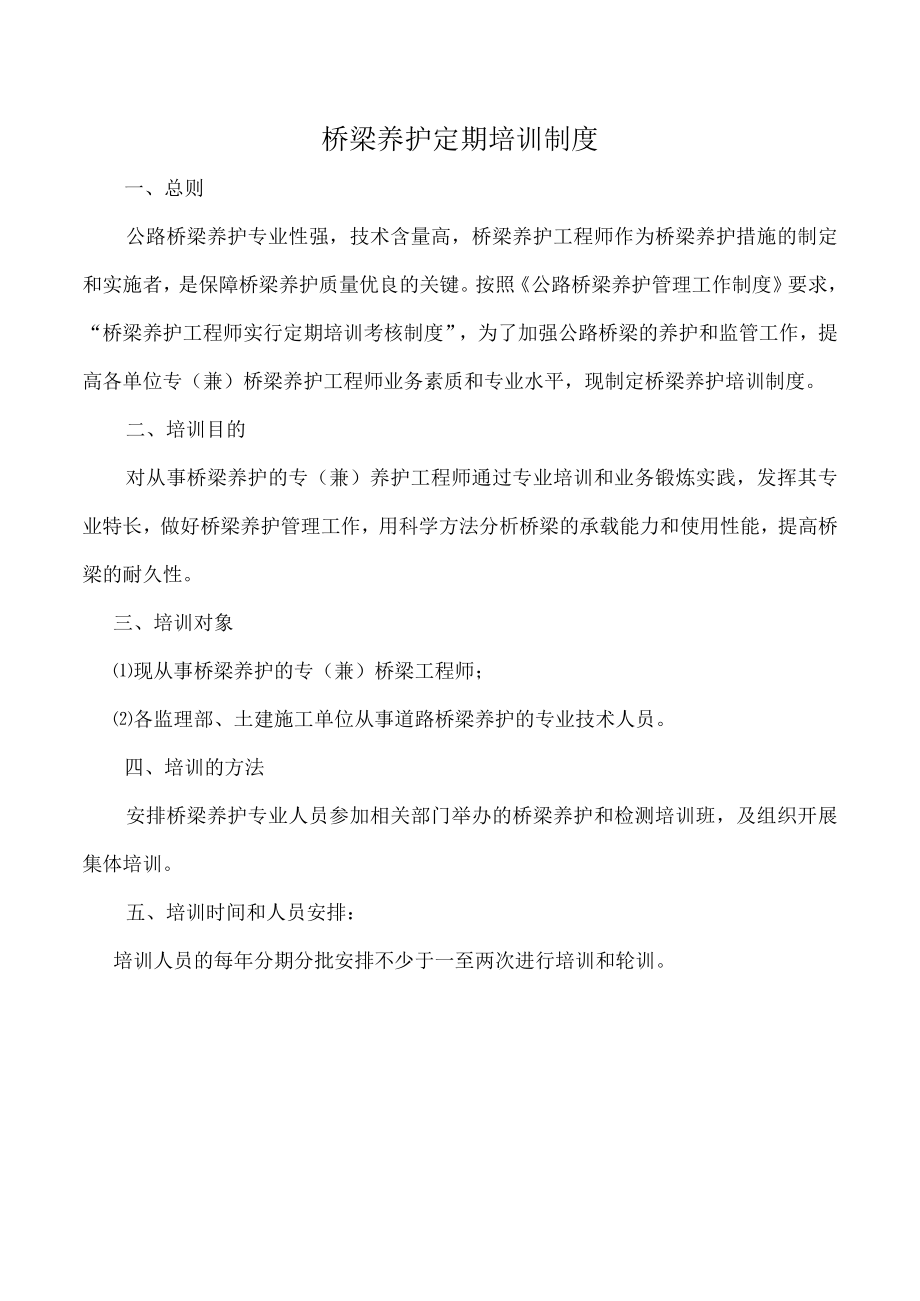 桥梁养护定期培训制度.docx_第1页