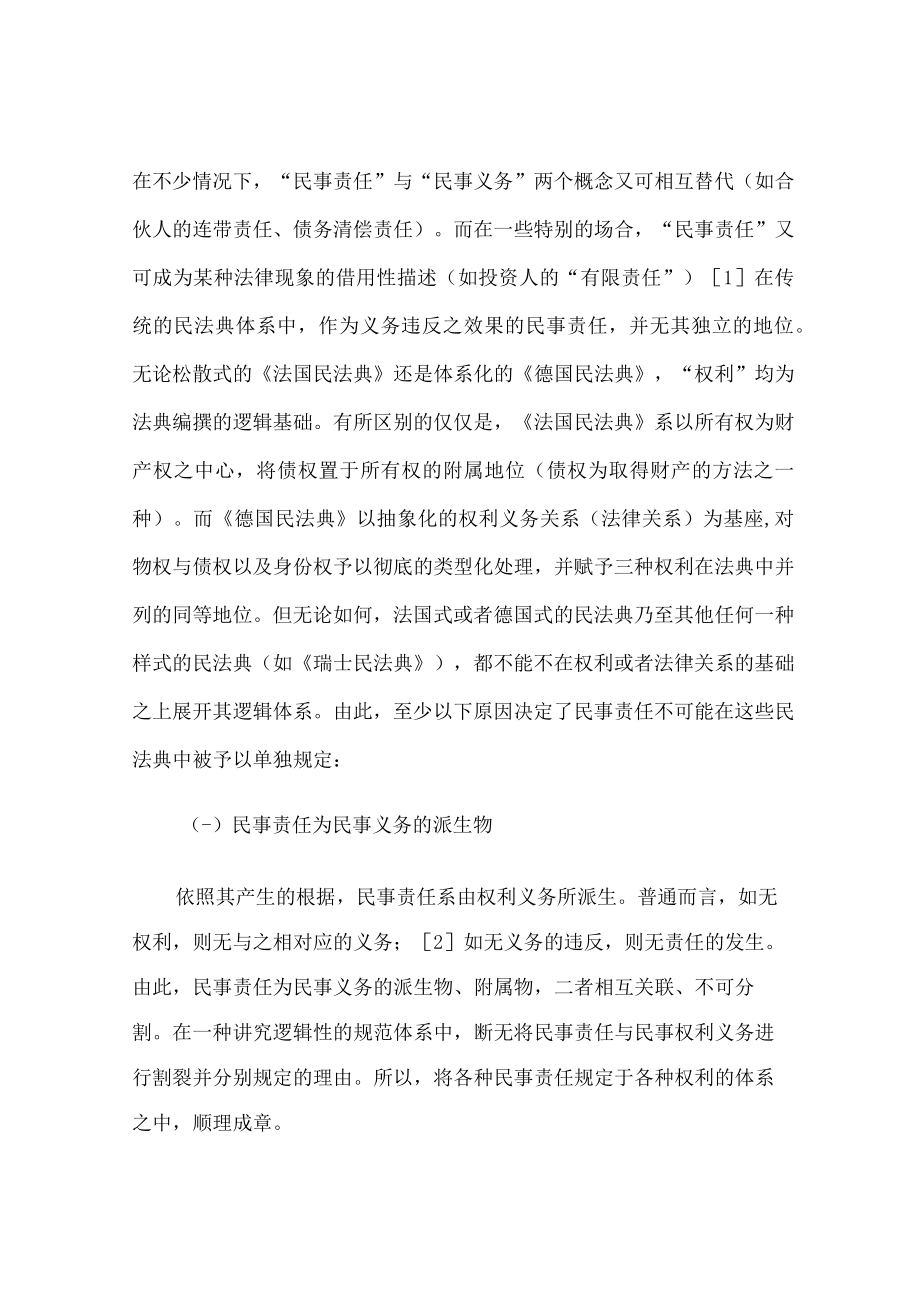 评侵权责任的独立成编与侵权行为的类型化.docx_第2页