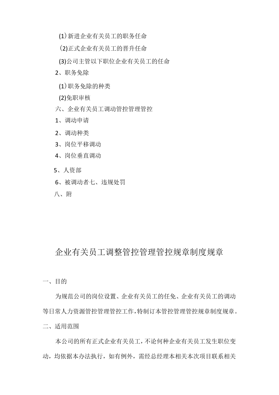 办公文档范本员工调整管理制度.docx_第2页