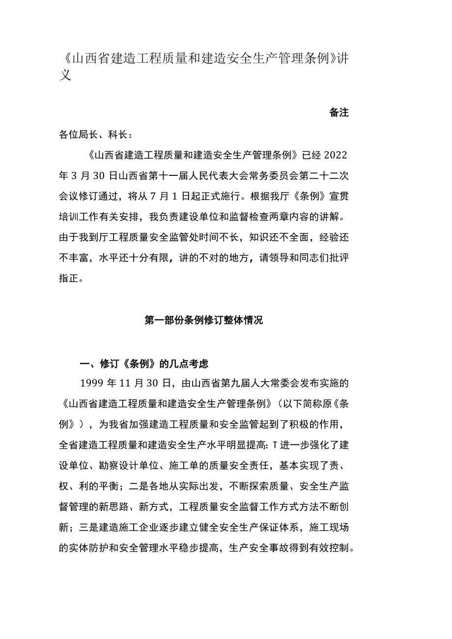 山西省建筑工程质量和建筑安全生产管理条例.docx_第1页