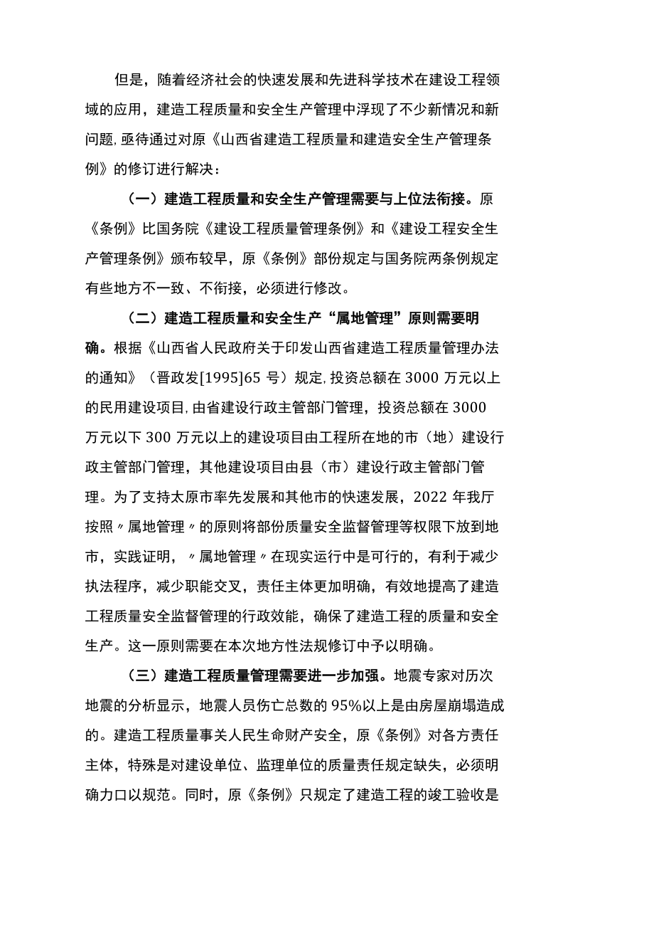 山西省建筑工程质量和建筑安全生产管理条例.docx_第2页