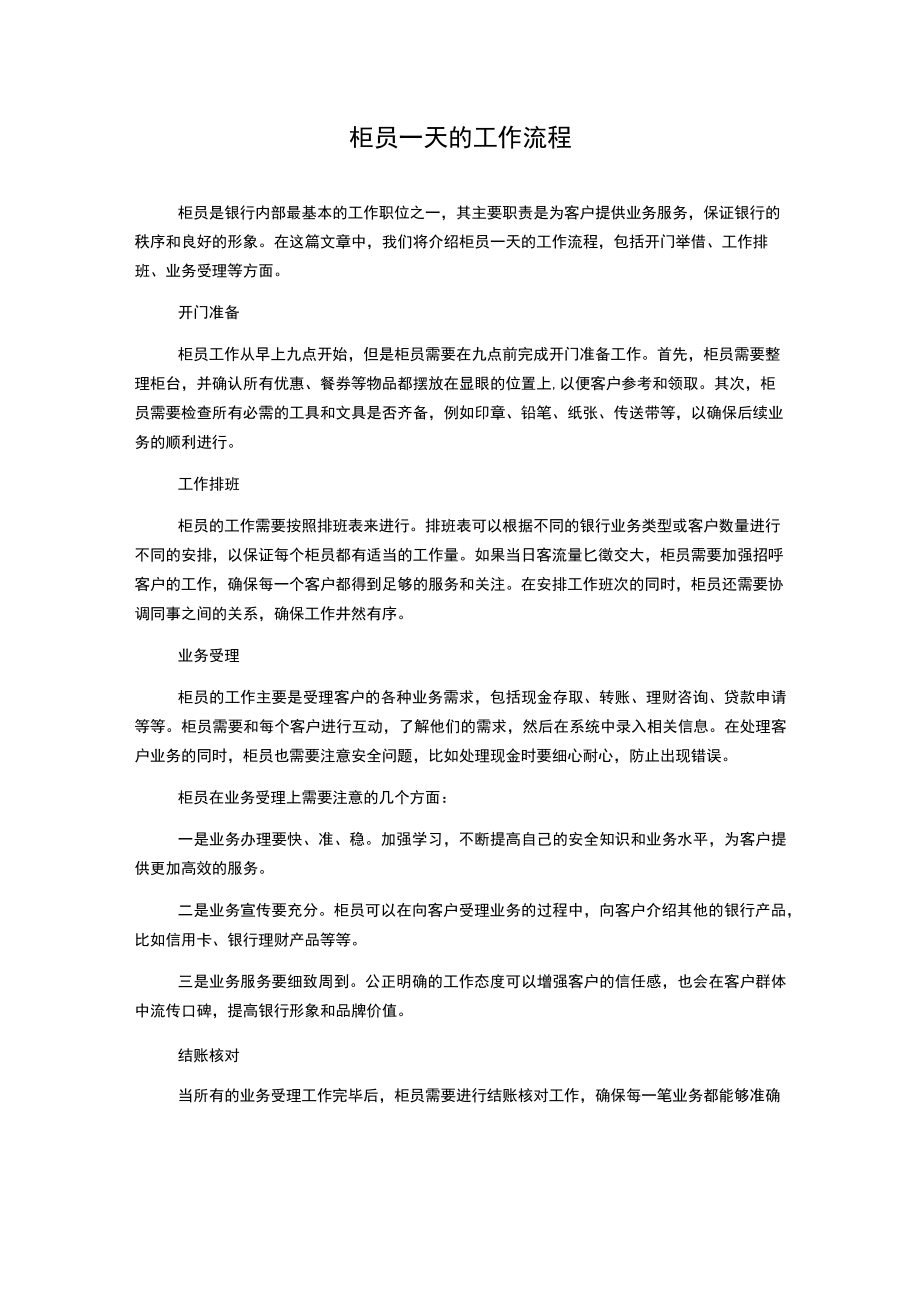 柜员一天的工作流程.docx_第1页