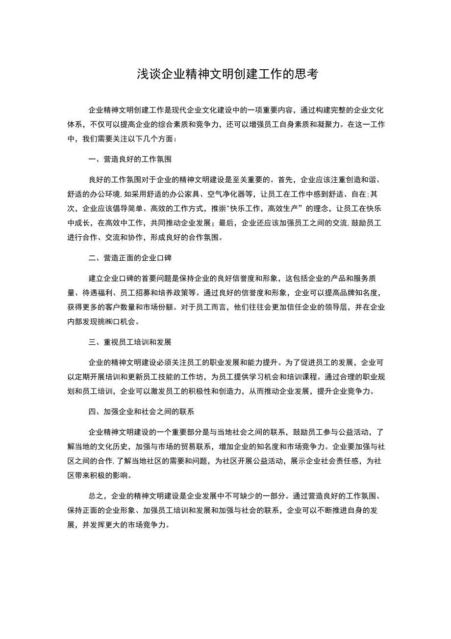 浅谈企业精神文明创建工作的思考.docx_第1页