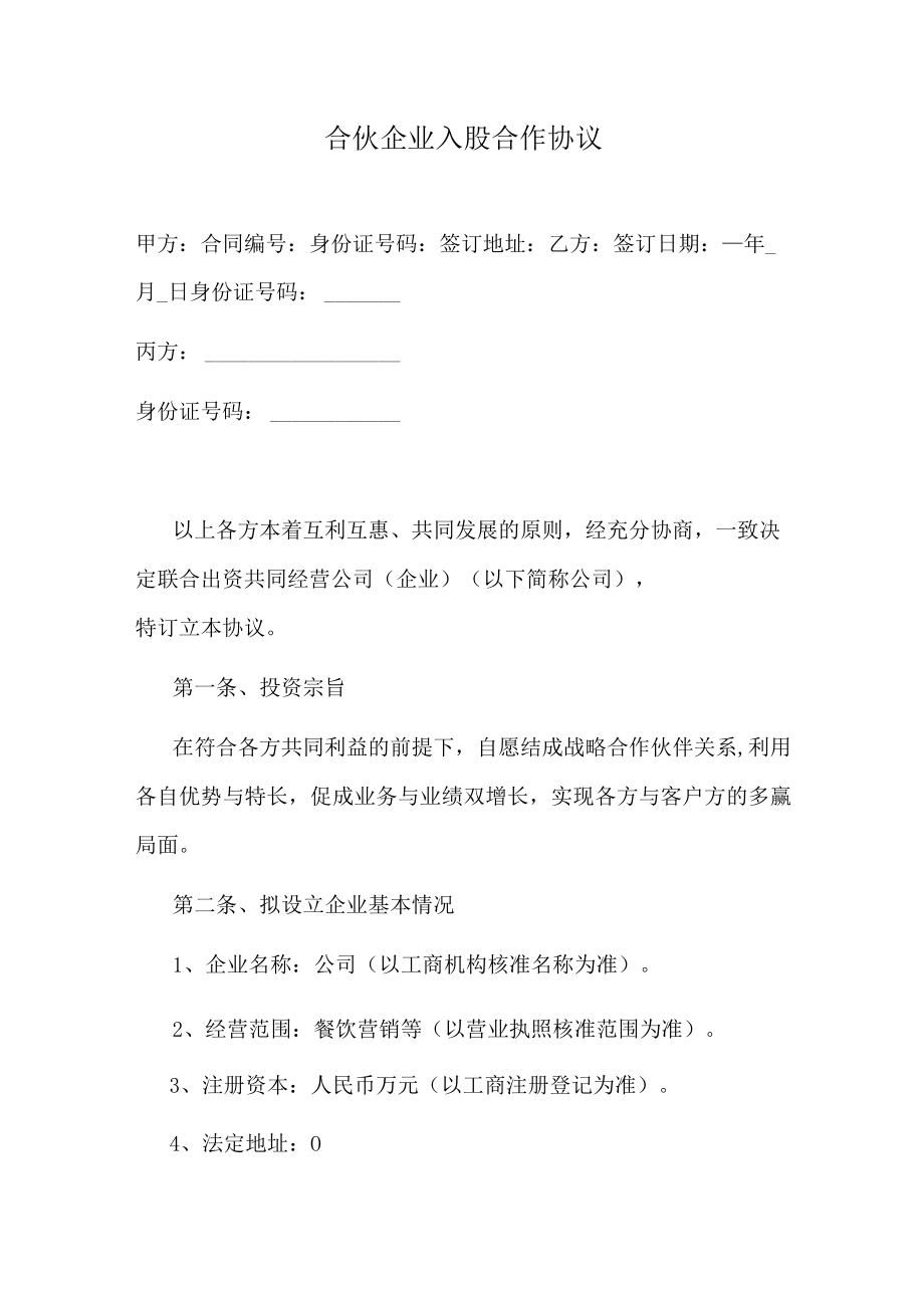 合伙企业入股合作协议.docx_第1页