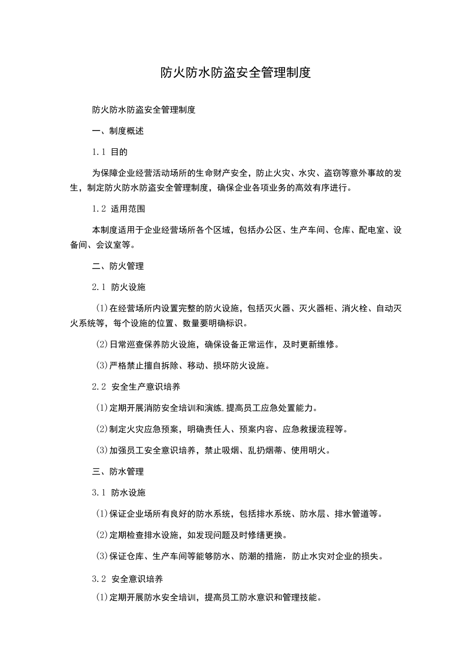 防火防水防盗安全管理制度.docx_第1页