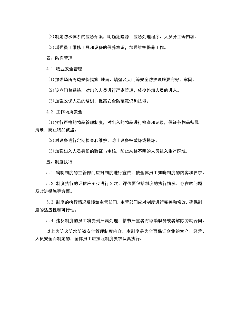 防火防水防盗安全管理制度.docx_第2页