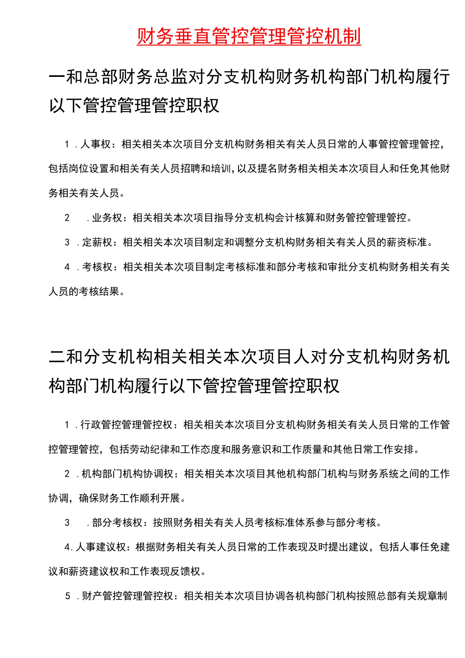 财务制度财务垂直管理机制V.docx_第1页