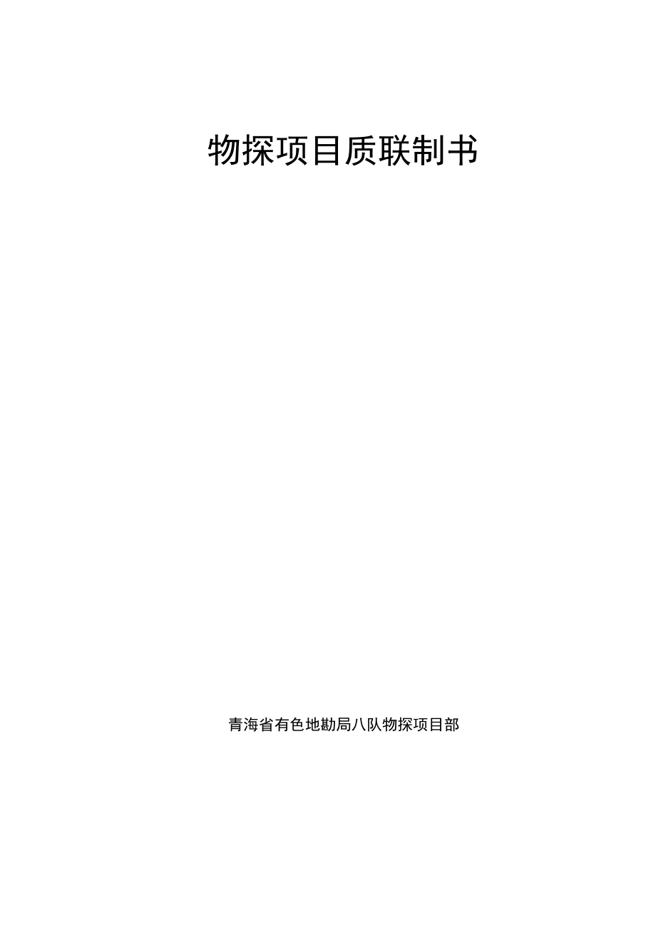 物探项目质量控制书新.docx_第1页