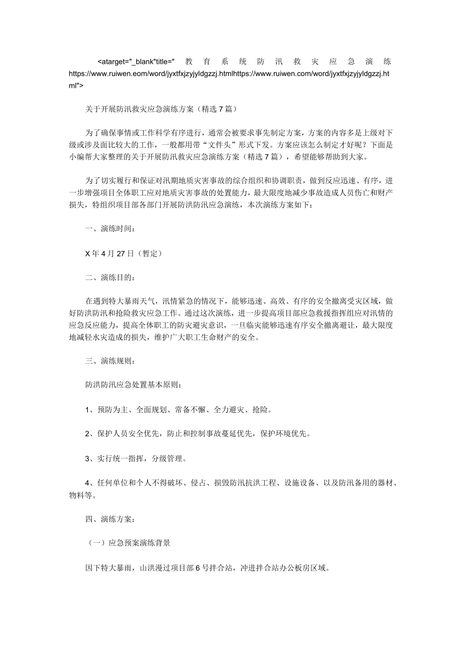 关于开展防汛救灾应急演练方案（7篇）.docx_第1页