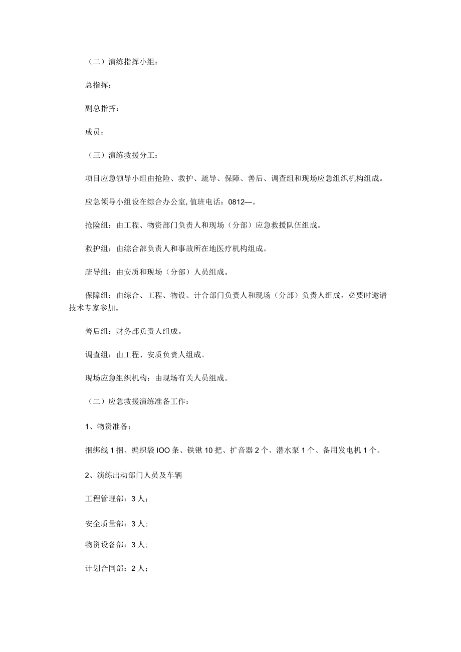 关于开展防汛救灾应急演练方案（7篇）.docx_第2页