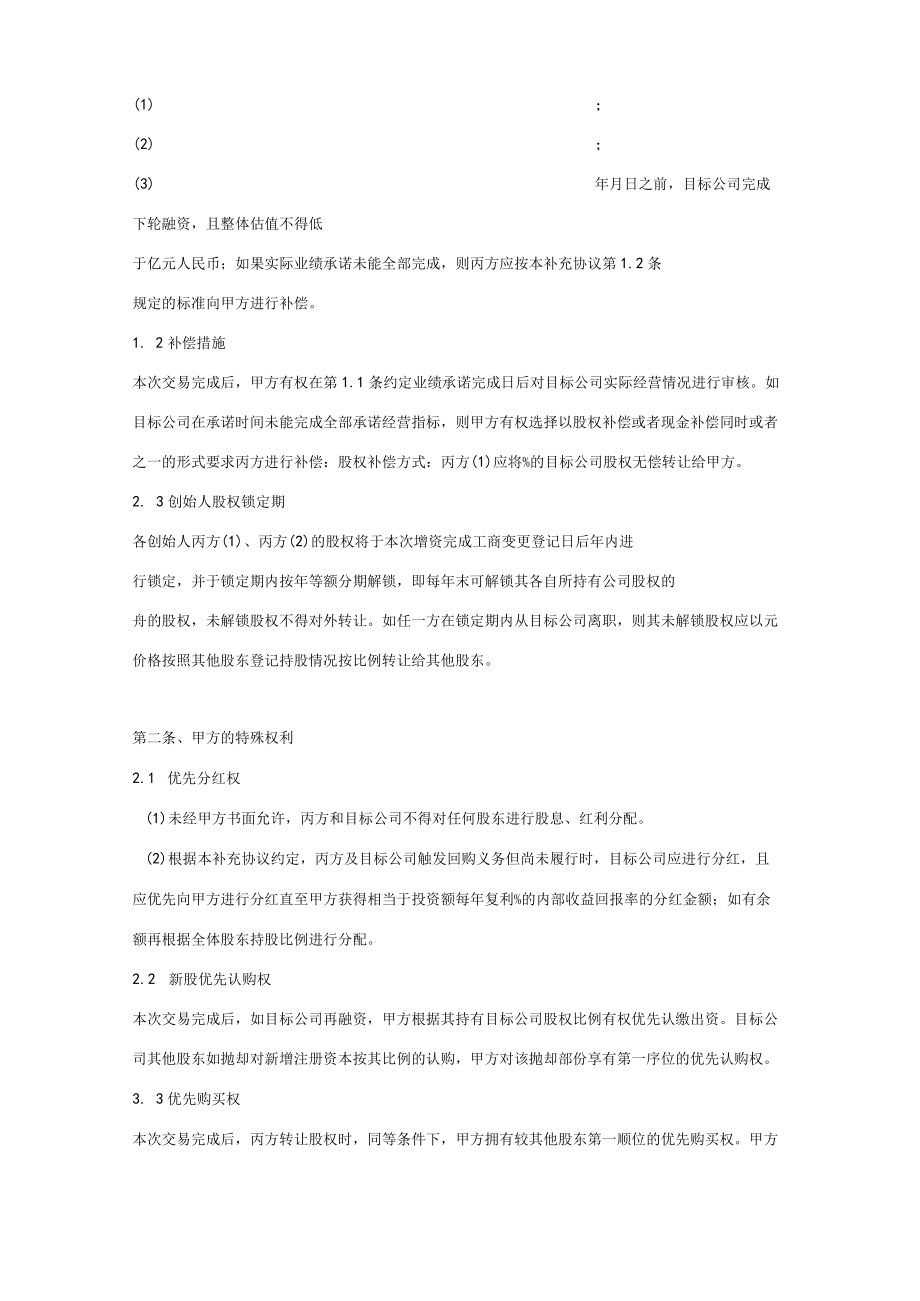 投资协议之补充合同协议范本模板.docx_第3页